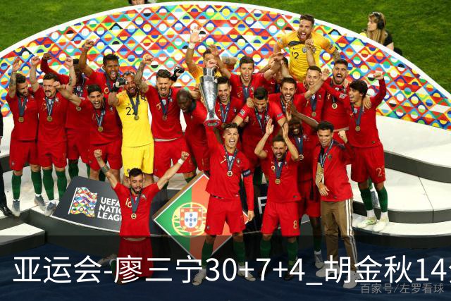亚运会-廖三宁30+7+4 胡金秋14分 中国男篮擒沙特进四强